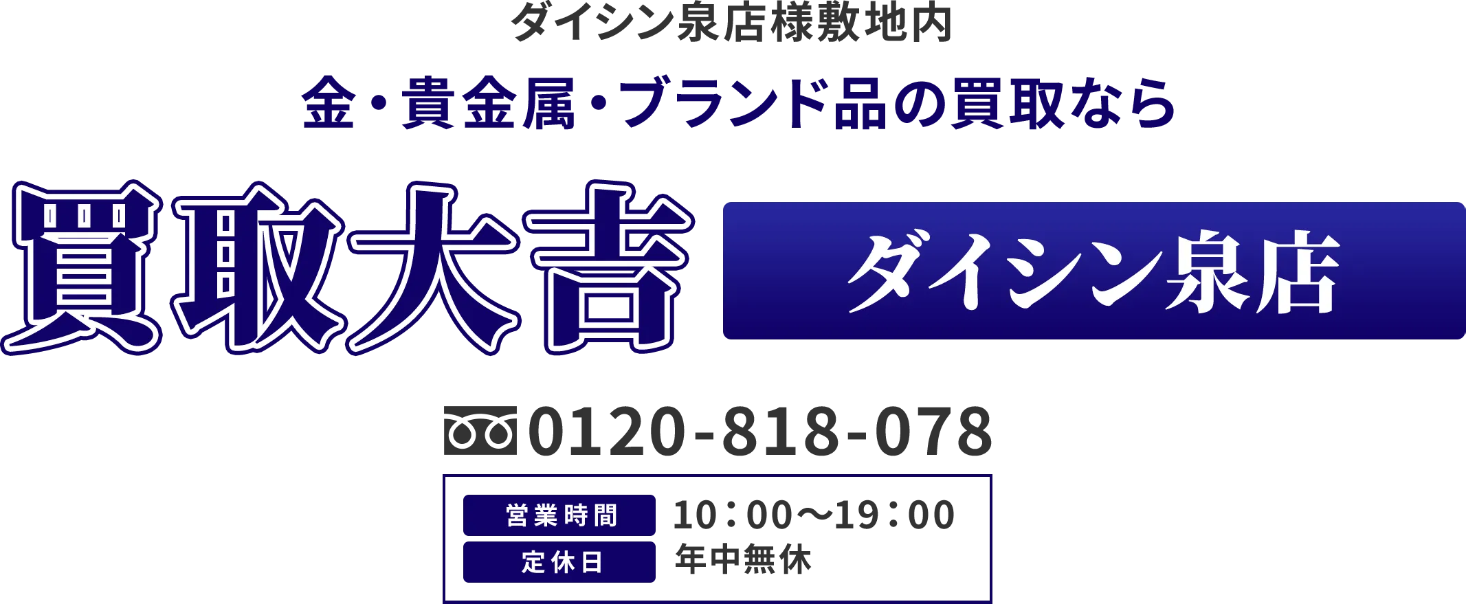 ダイシン泉店様敷地内 金・貴金属・ブランド品の買取なら 買取大吉 ダイシン泉店