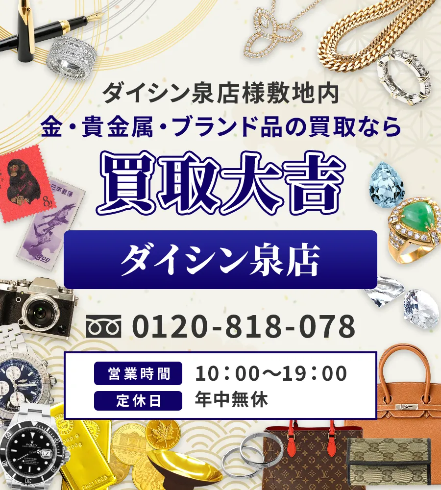 ダイシン泉店様敷地内 金・貴金属・ブランド品の買取なら 買取大吉 ダイシン泉店